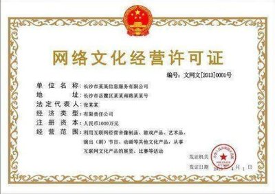 如何辦理互聯網經營許可證與網絡文化經營許可證